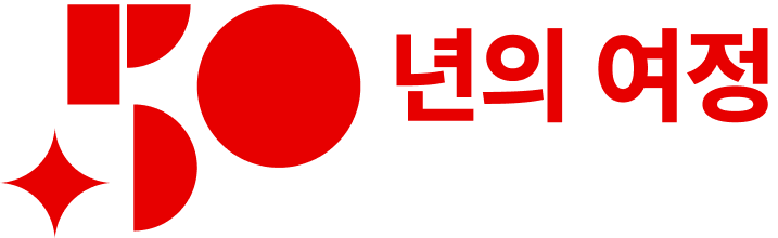 50년의 여정