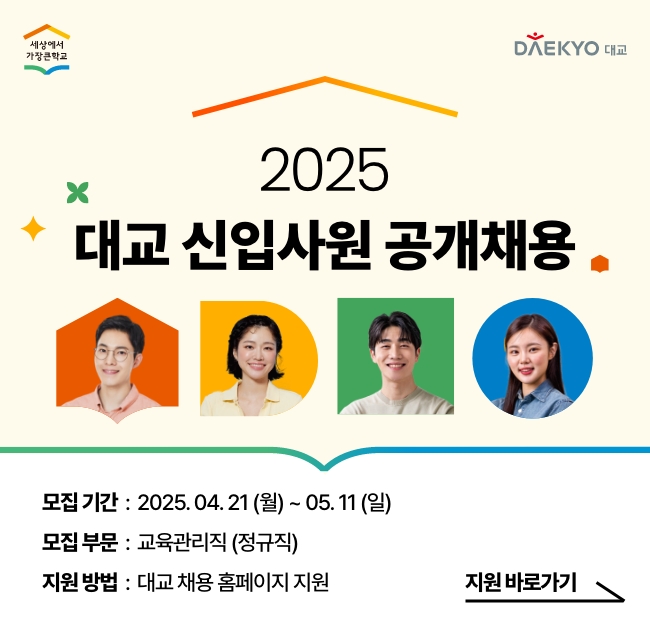 2025 대교 신입사원 공개채용